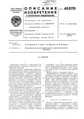 Фильтр (патент 453170)