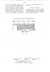 Валковая жатка (патент 641905)