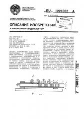 Устройство для транспортировки и позиционирования заготовок (патент 1224062)