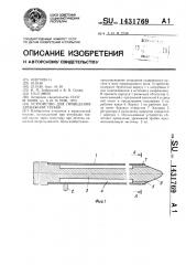 Устройство для проведения дренажной трубки (патент 1431769)