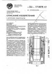 Устройство для установки посадочной муфты в обсадной колонне (патент 1714078)