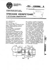 Автоматический станок для гибки резаков (патент 1205966)