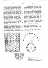 Сетчатый цилиндрический свод (патент 691538)