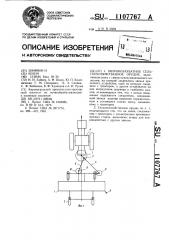 Широкозахватное сельскохозяйственное орудие (патент 1107767)