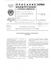 Флотационный аппарат непрерывного действия (патент 247865)