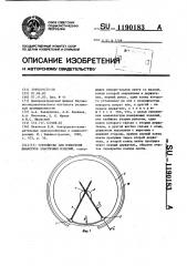 Устройство для измерения диаметров эластичных изделий (патент 1190183)