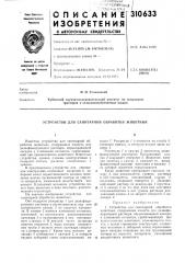 Санитарной обработки животных (патент 310633)