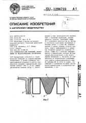 Компенсатор для тоннелей,возводимых на подрабатываемых территориях (патент 1296723)