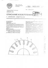 Ротор асинхронной электрической машины (патент 1820455)