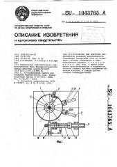 Устройство для контроля герметичности корпусов аккумуляторов (патент 1043765)