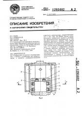 Амортизатор (патент 1293402)