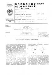 Патент ссср  316266 (патент 316266)