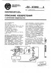 Устройство для регистрации информации (патент 673042)