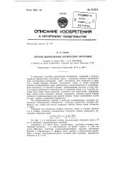 Способ выполнения логических операций (патент 151511)