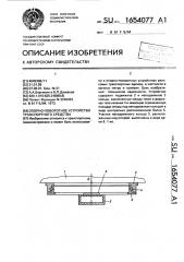 Опорно-поворотное устройство транспортного средства (патент 1654077)