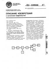 Устройство для контроля физико-механических свойств ферромагнитных изделий (патент 1249440)