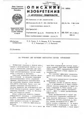 Тренажер для обучения операторов систем управления (патент 449364)