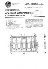Ящик для транспортирования грузов (патент 1055690)
