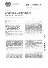 Режущий орган рубительной машины (патент 1761471)