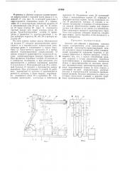 Автомат для обрезки и формовки выводов ножек электрических ламп накаливания (патент 197009)