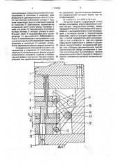 Литьевая форма (патент 1750952)