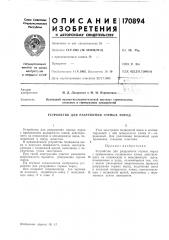 Патент ссср  170894 (патент 170894)
