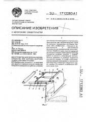 Устройство для перекрытия пространства при загрузке- выгрузке судов сыпучими грузами (патент 1712283)