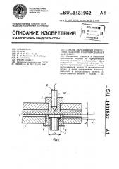 Способ образования отверстий в изделиях из армированных пластмасс (патент 1431952)