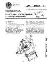 Устройство для контроля разнотолщинности цилиндрической токопроводящей оболочки (патент 1384928)