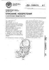 Сучкорезно-протаскивающее устройство (патент 1500475)