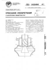 Устройство для получения заливочных пенопластов (патент 1435484)