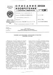 Машина для браковки, сортировки и накатки полотна в рулон (патент 201324)
