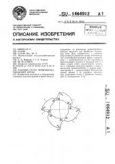 Рабочий орган почвообрабатывающей фрезы (патент 1464912)