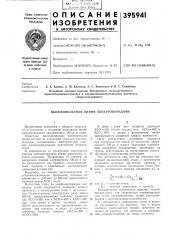 Высоковольтная линия электропередачи (патент 395941)
