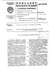 Двухступенчатый плавильный реактор (патент 814434)