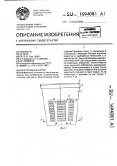 Вегетативный сосуд (патент 1694081)