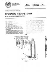 Устройство для обвязки изделий проволокой (патент 1306822)