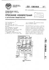 Устройство для контроля исправности релейной защиты (патент 1561054)