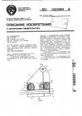 Устройство для снятия буровых коронок со штанг (патент 1023064)