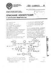 Печатная краска (патент 1109415)