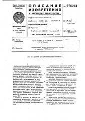 Установка для производства керамзита (патент 976244)