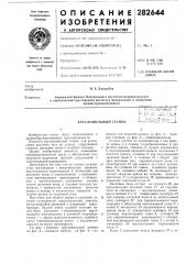 Круглопильный станок (патент 282644)