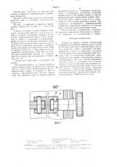 Сшиватель мягких тканей (патент 1505513)