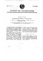 Нагревательный прибор для нефтепродуктов (патент 17288)