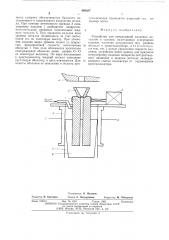 Устройство для непрерывной разливки металло и сплавов (патент 499037)