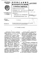 Турбинный расходомер (патент 815503)