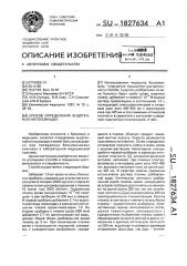 Способ определения эндогенной интоксикации (патент 1827634)