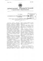 Устройство для определения раздела между водой и нефтью (патент 78837)