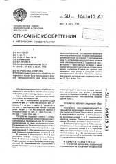 Устройство для резки (патент 1641615)