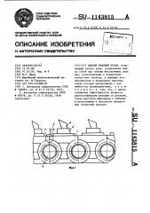 Цепной режущий орган (патент 1143815)